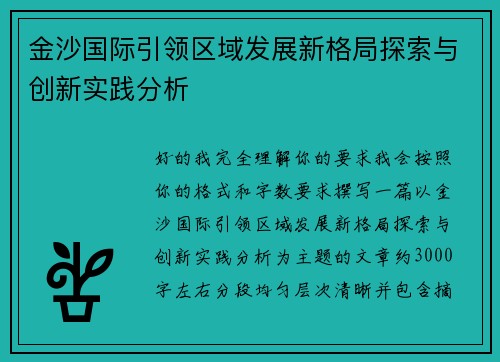 金沙国际引领区域发展新格局探索与创新实践分析 金沙国际引领区域发展新格局探索与创新实践分析