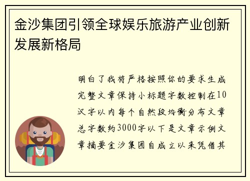 金沙集团引领全球娱乐旅游产业创新发展新格局