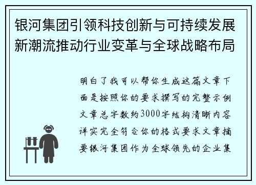 银河集团引领科技创新与可持续发展新潮流推动行业变革与全球战略布局