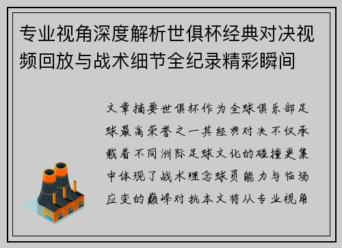 专业视角深度解析世俱杯经典对决视频回放与战术细节全纪录精彩瞬间
