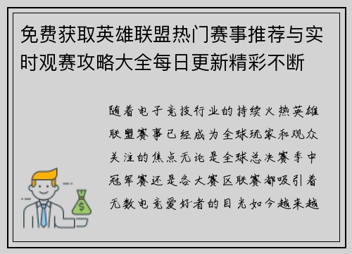 免费获取英雄联盟热门赛事推荐与实时观赛攻略大全每日更新精彩不断