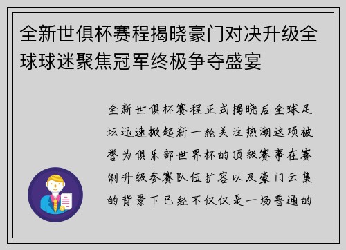 全新世俱杯赛程揭晓豪门对决升级全球球迷聚焦冠军终极争夺盛宴