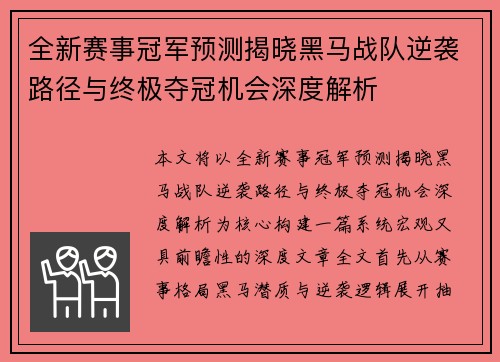 全新赛事冠军预测揭晓黑马战队逆袭路径与终极夺冠机会深度解析