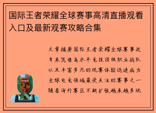 国际王者荣耀全球赛事高清直播观看入口及最新观赛攻略合集 国际王者荣耀全球赛事高清直播观看入口及最新观赛攻略合集