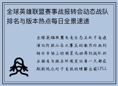 全球英雄联盟赛事战报转会动态战队排名与版本热点每日全景速递 全球英雄联盟赛事战报转会动态战队排名与版本热点每日全景速递