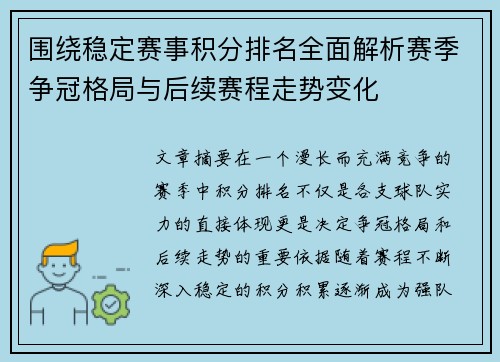 围绕稳定赛事积分排名全面解析赛季争冠格局与后续赛程走势变化