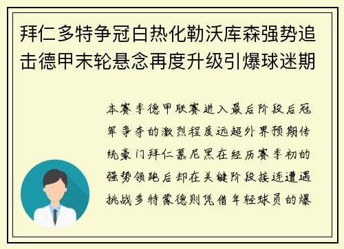 拜仁多特争冠白热化勒沃库森强势追击德甲末轮悬念再度升级引爆球迷期待