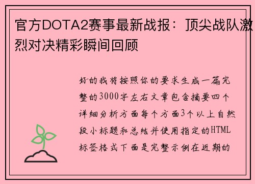 官方DOTA2赛事最新战报:顶尖战队激烈对决精彩瞬间回顾 官方DOTA2赛事最新战报:顶尖战队激烈对决精彩瞬间回顾