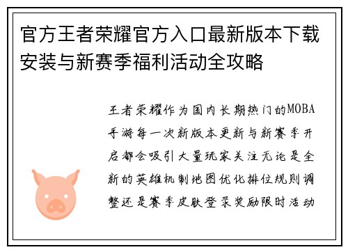 官方王者荣耀官方入口最新版本下载安装与新赛季福利活动全攻略 官方王者荣耀官方入口最新版本下载安装与新赛季福利活动全攻略