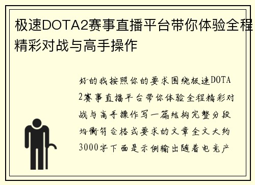 极速DOTA2赛事直播平台带你体验全程精彩对战与高手操作