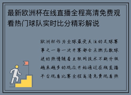 最新欧洲杯在线直播全程高清免费观看热门球队实时比分精彩解说