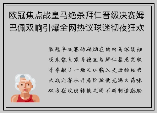 欧冠焦点战皇马绝杀拜仁晋级决赛姆巴佩双响引爆全网热议球迷彻夜狂欢