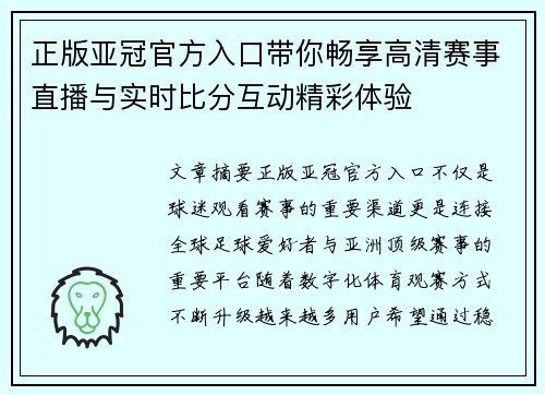 正版亚冠官方入口带你畅享高清赛事直播与实时比分互动精彩体验