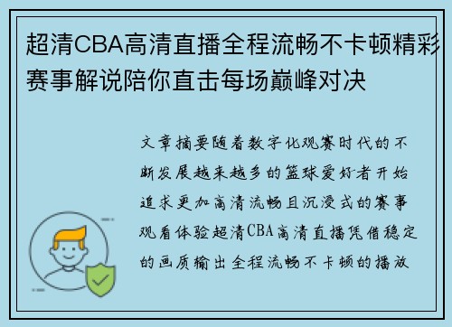 超清CBA高清直播全程流畅不卡顿精彩赛事解说陪你直击每场巅峰对决