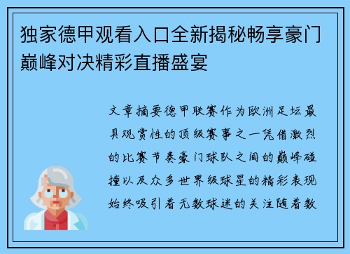 独家德甲观看入口全新揭秘畅享豪门巅峰对决精彩直播盛宴