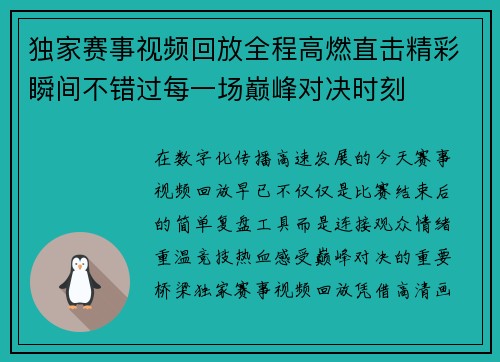 独家赛事视频回放全程高燃直击精彩瞬间不错过每一场巅峰对决时刻