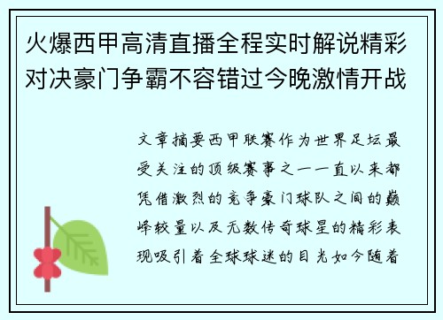 火爆西甲高清直播全程实时解说精彩对决豪门争霸不容错过今晚激情开战