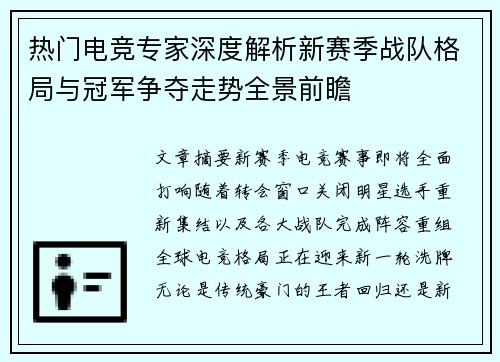 热门电竞专家深度解析新赛季战队格局与冠军争夺走势全景前瞻