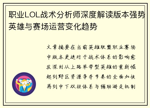 职业LOL战术分析师深度解读版本强势英雄与赛场运营变化趋势