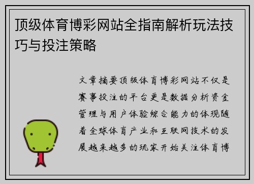 顶级体育博彩网站全指南解析玩法技巧与投注策略