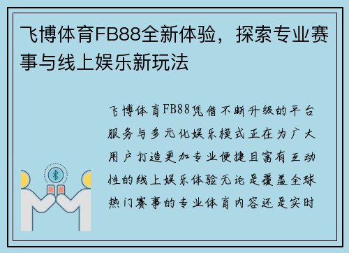 飞博体育FB88全新体验，探索专业赛事与线上娱乐新玩法