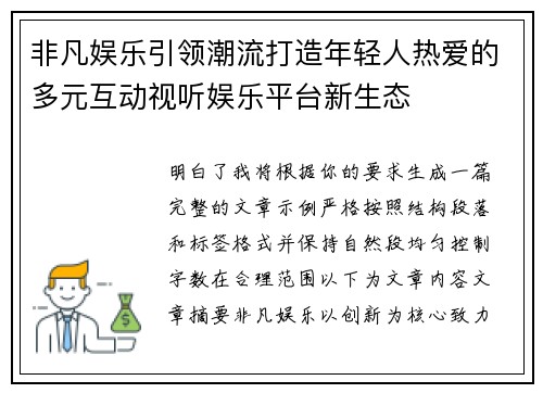 非凡娱乐引领潮流打造年轻人热爱的多元互动视听娱乐平台新生态