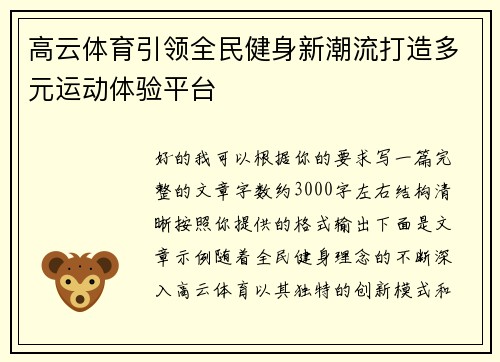 高云体育引领全民健身新潮流打造多元运动体验平台