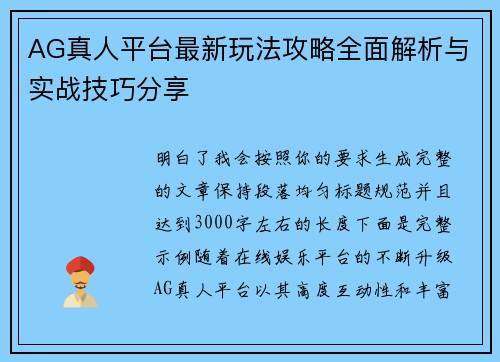 AG真人平台最新玩法攻略全面解析与实战技巧分享