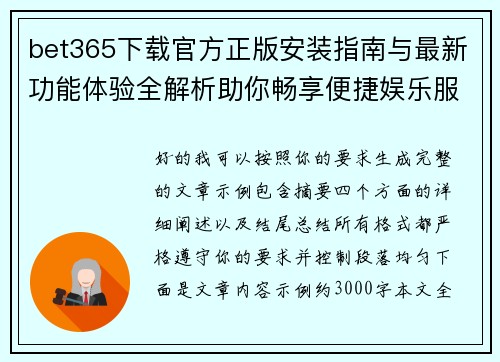 bet365下载官方正版安装指南与最新功能体验全解析助你畅享便捷娱乐服务