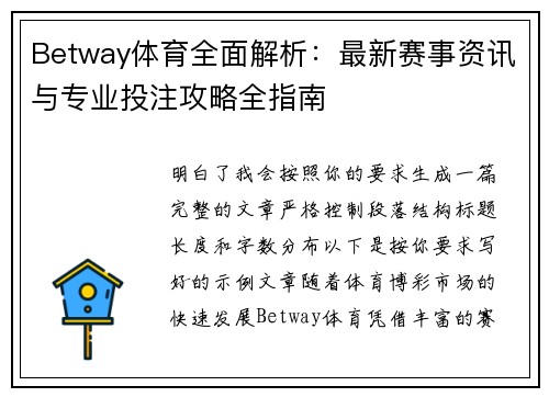 Betway体育全面解析:最新赛事资讯与专业投注攻略全指南