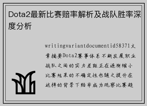 Dota2最新比赛赔率解析及战队胜率深度分析