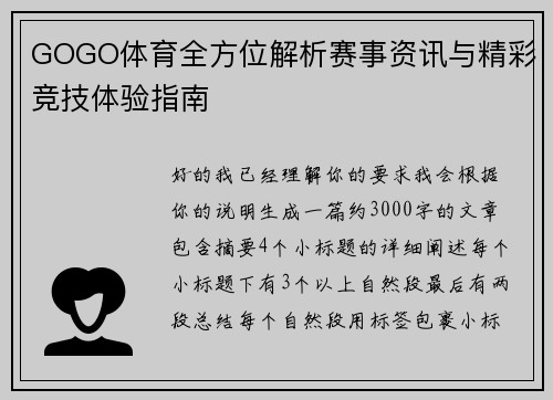 GOGO体育全方位解析赛事资讯与精彩竞技体验指南