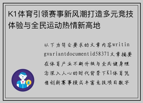 K1体育引领赛事新风潮打造多元竞技体验与全民运动热情新高地 K1体育引领赛事新风潮打造多元竞技体验与全民运动热情新高地