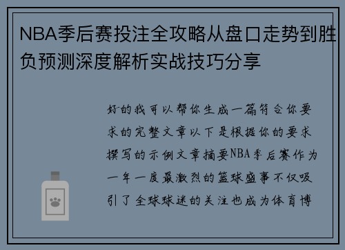 NBA季后赛投注全攻略从盘口走势到胜负预测深度解析实战技巧分享