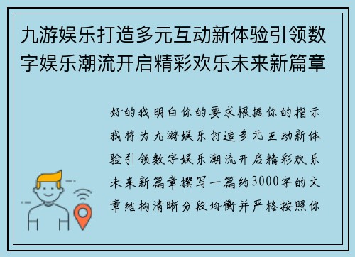 九游娱乐打造多元互动新体验引领数字娱乐潮流开启精彩欢乐未来新篇章