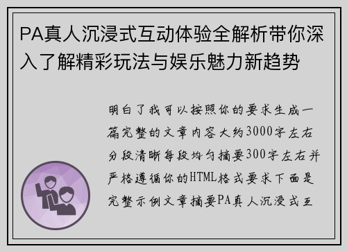 PA真人沉浸式互动体验全解析带你深入了解精彩玩法与娱乐魅力新趋势 PA真人沉浸式互动体验全解析带你深入了解精彩玩法与娱乐魅力新趋势