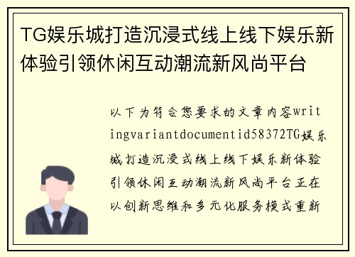 TG娱乐城打造沉浸式线上线下娱乐新体验引领休闲互动潮流新风尚平台