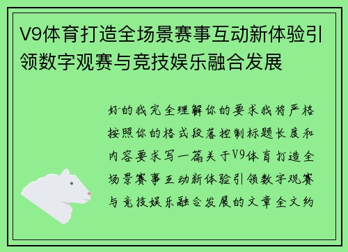 V9体育打造全场景赛事互动新体验引领数字观赛与竞技娱乐融合发展 V9体育打造全场景赛事互动新体验引领数字观赛与竞技娱乐融合发展