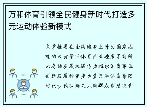 万和体育引领全民健身新时代打造多元运动体验新模式