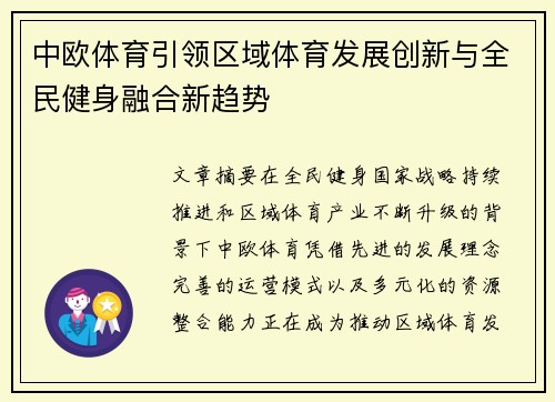 中欧体育引领区域体育发展创新与全民健身融合新趋势
