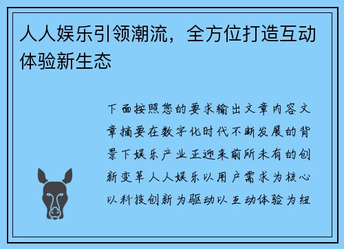 人人娱乐引领潮流，全方位打造互动体验新生态