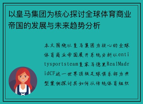 以皇马集团为核心探讨全球体育商业帝国的发展与未来趋势分析