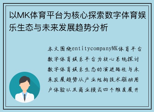 以MK体育平台为核心探索数字体育娱乐生态与未来发展趋势分析