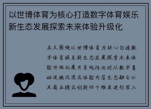 以世博体育为核心打造数字体育娱乐新生态发展探索未来体验升级化