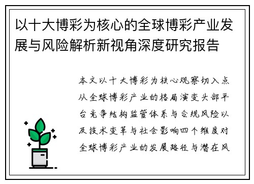 以十大博彩为核心的全球博彩产业发展与风险解析新视角深度研究报告