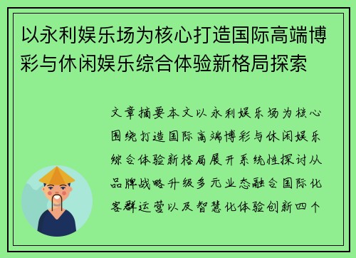 以永利娱乐场为核心打造国际高端博彩与休闲娱乐综合体验新格局探索