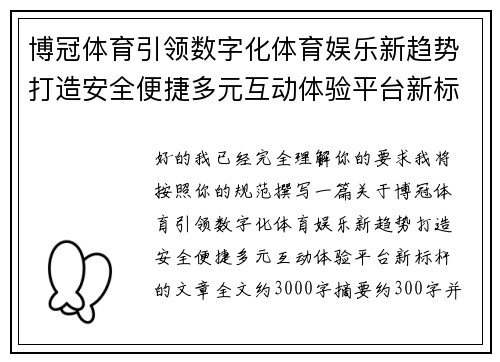 博冠体育引领数字化体育娱乐新趋势打造安全便捷多元互动体验平台新标杆