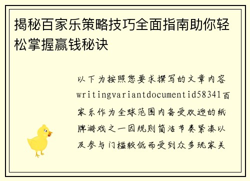 揭秘百家乐策略技巧全面指南助你轻松掌握赢钱秘诀