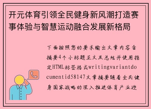 开元体育引领全民健身新风潮打造赛事体验与智慧运动融合发展新格局