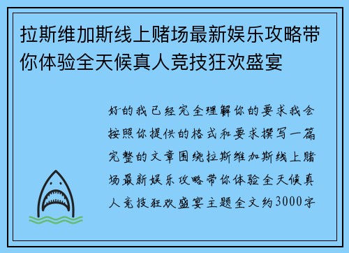 拉斯维加斯线上赌场最新娱乐攻略带你体验全天候真人竞技狂欢盛宴